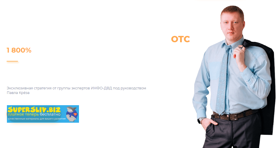 [Павел Крёз] Быстрый разгон депозита на ОТС (2020)_0.png